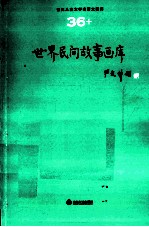 世界儿童文学名著大画库 36 世界民间故事画库