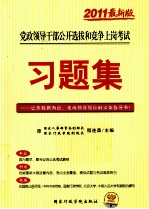 2011版党政领导干部公开选拔和竞争上岗考试 习题集