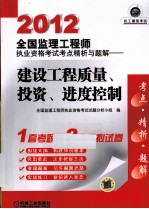 2012全国监理工程师执业资格考试考点精析与题解 建设工程质量、投资、进度控制