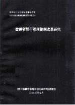 世界银行第4期技术援助项目《地方政府改革研究及试点》子课题之六 贵州省城市管理体制改革研究