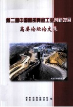 第二届中国西部黄金工业创新发展 高层论坛论文集