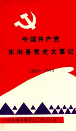 中国共产党东沟县党史大事记 1928-1993