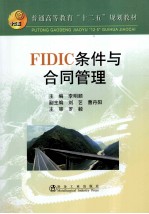 FIDIC 条件与合同管理