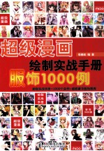 超级漫画绘制实战手册  服饰1000例