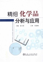 精细化学品分析与应用