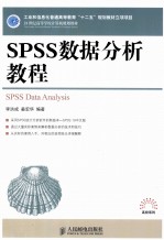 SPSS数据分析教程