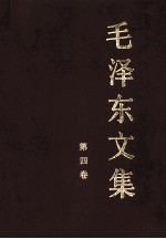 毛泽东文集  第4卷  1945年8月-1947年12月