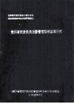 世界银行第4期技术援助项目《地方政府改革研究及试点》子课题之三 贵州省党政机关后勤管理体制改革研究