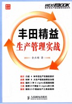 丰田精益生产管理实战