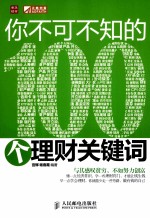 你不可不知的100个理财关键词