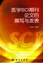 医学SCI期刊论文的撰写与发表