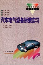 汽车电气设备拆装实习  汽车驾驶、汽车修理、汽车电工专业用