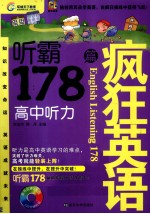 疯狂英语 听霸178篇 高中听力