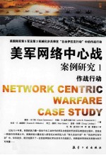 美军网络中心战案例研究 1 美国陆军第5军及第3机械化步兵师在“自由伊拉克行动”中的作战行动 2003年3月至4月 作战行动