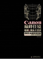 Canon巅峰佳镜 佳能L镜头十日谈