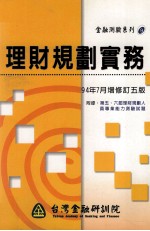 理财规划实务  修订版  第5版  附第五、六届理财规划人员专业能力测验试题