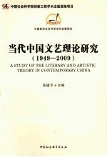 当代中国文艺理论研究 1949-2009