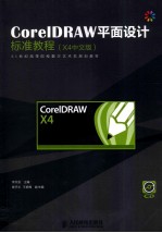 CorelDRAW平面设计标准教程 X4中文版