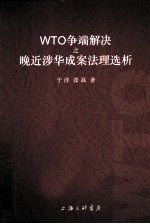 WTO争端解决之晚近涉华成案法理选析