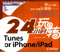 24小时玩转iTunes for iphone/ipad