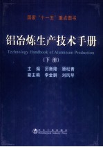 铝冶炼生产技术手册 下