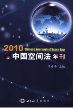 中国空间法年刊 2010