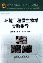 环境工程微生物学实验指导