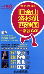 旧金山·洛杉矶·西雅图一本就GO！ 2011-2012版