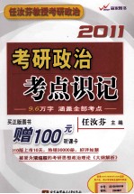 任汝芬2011考研政治考点识记