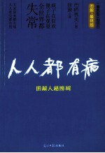 人人都有病 图解人格障碍 图解最终版