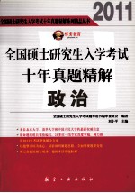 全国硕士研究生入学考试十年真题精解 政治 2011