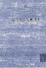 近代中日关系源流 晚清中国名人致近卫笃麿书简