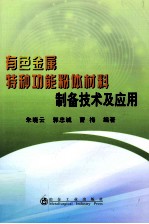 有色金属特种功能粉体材料制备技术及应用