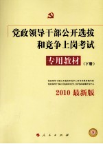 党政领导干部公开选拔和竞争上岗考试专用教材 2009最新版