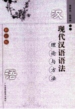 现代汉语语法理论与方法 修订版