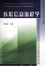 医院信息流程学 汉英对照