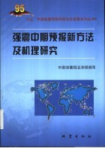 强震中期预报新方法及机理研究