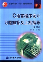 C语言程序设计习题解答及上机指导 第2版