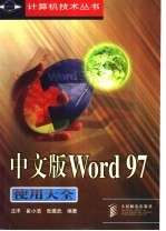 中文版Word 97使用大全