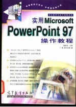 实用Microsoft PowerPoint 97操作教程