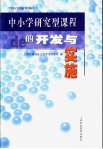 中小学研究型课程的开发与实施