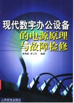 现代数字办公设备的电源原理与故障检修