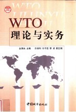 WTO理论与实务