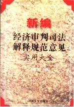 新编经济审判司法解释规范意见实用大全