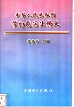 中华人民共和国节约能源法释义