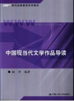 中国现当代文学作品导读