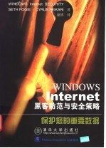 Windows Internet黑客防范与安全策略