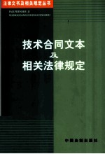 技术合同文本及相关法律规定