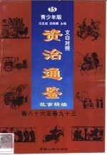 文白对照《资治通鉴》故事精编 青少年版 15 卷86-93