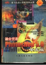 融会贯通-Photoshop 5.0中文版